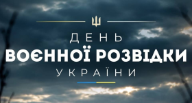 7 вересня — День воєнної розвідки України