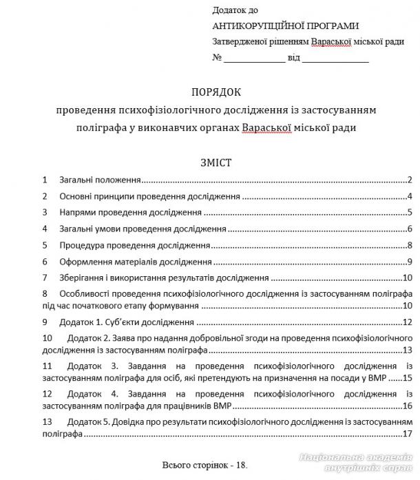 Поліграф в антикорупційній програмі місцевого самоврядування