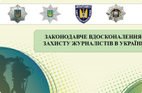 «Законодавче вдосконалення захисту журналістів в Україні» Фото