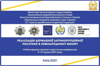 VІ Міжнародна науково-практична конференція «РЕАЛІЗАЦІЯ ДЕРЖАВНОЇ АНТИКОРУПЦІЙНОЇ ПОЛІТИКИ В МІЖНАРОДНОМУ ВИМІРІ» Фото