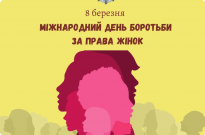 Привітання з Міжнародним днем боротьби за права жінок і мир. День, коли ми згадуємо шлях, пройдений поколіннями відважних українок Фото