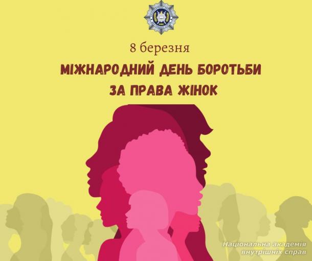 Привітання з Міжнародним дне боротьби за права жінок і мир. День, коли ми згадуємо шлях, пройдений поколіннями відважних українок