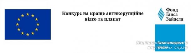 Конкурс на кращі антикорупційне відео та плакат
