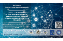 «Актуальні питання та перспективи розвитку кримінального аналізу в правоохоронній системі України» Фото