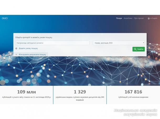 Новий пошуковий сервіс для науковців Open Ukrainian Citation Index (OUCI)