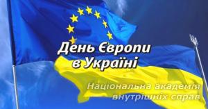 З Днем Європи в Україні!