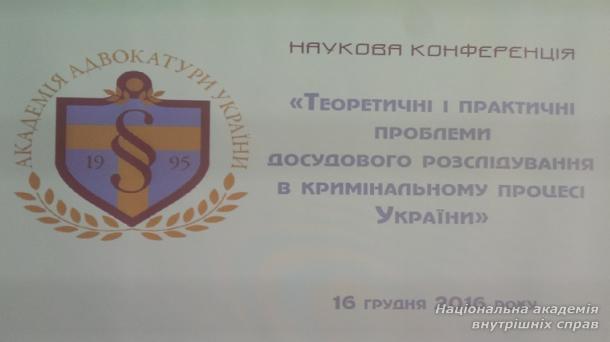 «Теоретичні і практичні проблеми досудового розслідування в кримінальному процесі України»