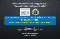 Порушення законів і звичаїв війни: актуальні проблеми теорії, практики та правового регулювання Фото