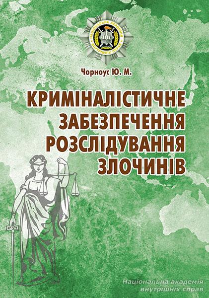 Нове видання з криміналістики