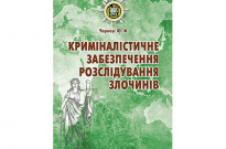 Нове видання з криміналістики Фото