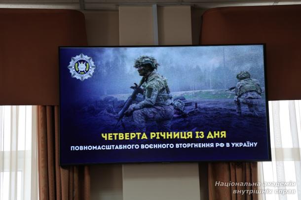 Пам’ятні заходи в НАВС до 4-ї річниці повномасштабного вторгнення рф в Україну Пам’ятні заходи в НАВС до 4-ї річниці повномасштабного вторгнення рф в Україну