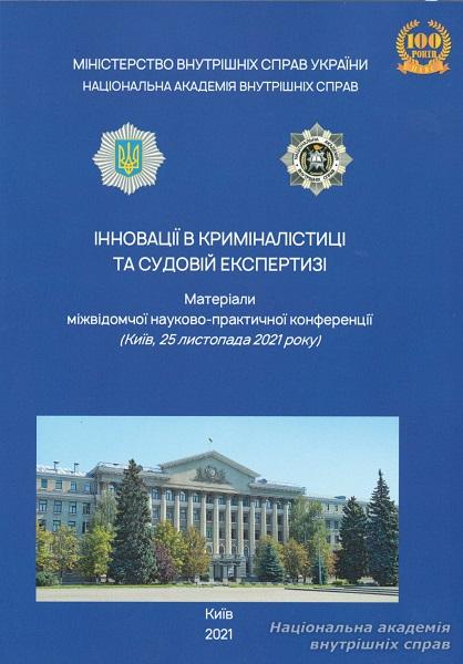 Інновації в криміналістиці та судовій експертизі