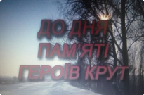 29 січня – день пам’яті полеглих у бою під Крутами Фото