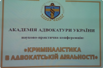 Криміналістика в адвокатській діяльності Фото