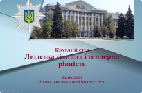 Людська гідність і гендерна рівність у світоглядній культурі поліцейського Фото