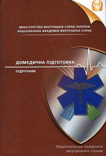 Лауреат конкурсу на краще видання року – підручник з домедичної підготовки