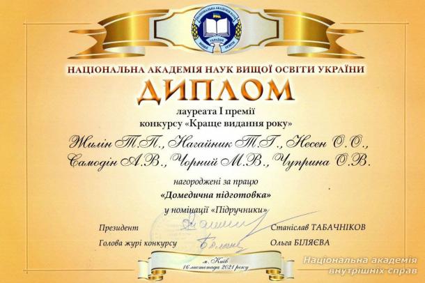 Лауреат конкурсу на краще видання року – підручник з домедичної підготовки