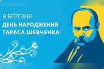 Україна відзначає день народження Тараса Шевченка – поета, художника, пророка, який став символом боротьби за свободу. Фото