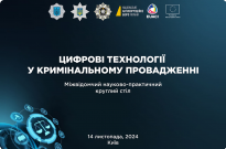 Знаковий крок на шляху цифровізації  системи кримінальної юстиції Фото