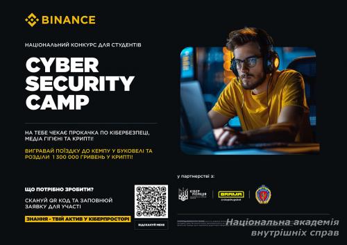 Національний конкурс для студентів CYBER SECURITY CAMP