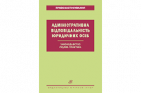 Адміністративна відповідальність юридичних осіб. Законодавство. Судова практика Фото