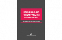 Кримінальне право України. Особлива частина Фото