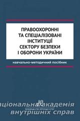 Правоохоронні та спеціалізовані інституції сектору безпеки і оборони України