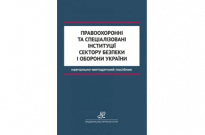 Правоохоронні та спеціалізовані інституції сектору безпеки і оборони України Фото