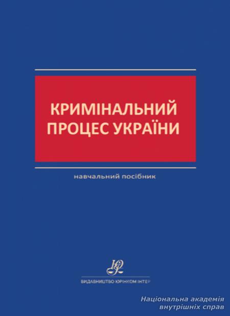 Кримінальний процес України