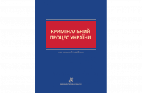 Кримінальний процес України Фото