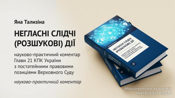 Негласні слідчі (розшукові) дії: науково-практичний коментар глави 21 КПК України з постатейними правовими позиціями Верховного Суду