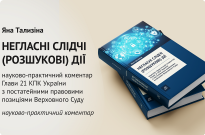 Негласні слідчі (розшукові) дії: науково-практичний коментар глави 21 КПК України з постатейними правовими позиціями Верховного Суду Фото