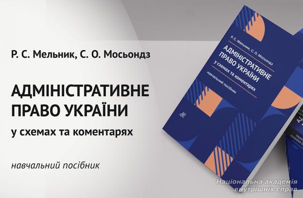 Адміністративне право України (у схемах та коментарях)