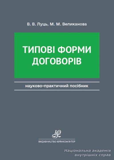 Типові форми договорів. Видання друге