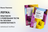 Логіка: практикум з розв'язання тестів на загальні компетентності Фото