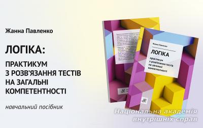 Логіка: практикум з розв'язання тестів на загальні компетентності