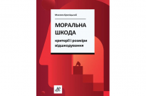 Моральна шкода: критерії і розміри відшкодування Фото