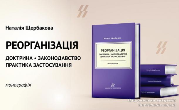 Реорганізація: доктрина, законодавство, практика застосування