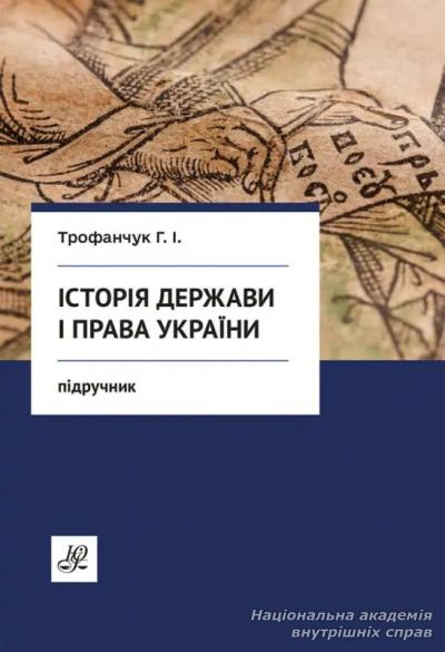 Історія держави та права України