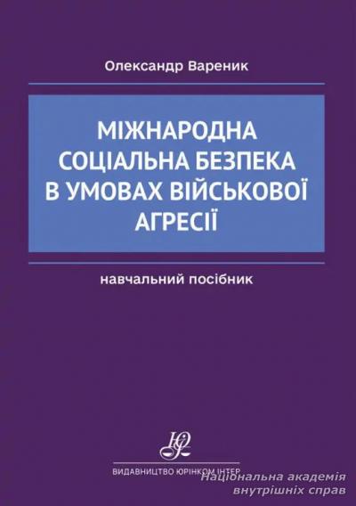 Міжнародна соціальна безпека в умовах військової агресії