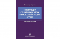 Міжнародна соціальна безпека в умовах військової агресії Фото