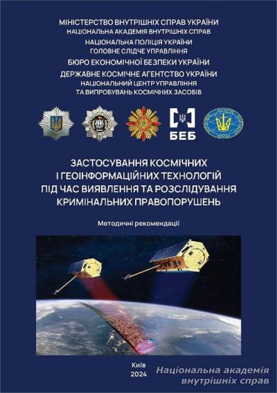 Застосування космічних і геоінформаційних технологій під час виявлення та розслідування кримінальних правопорушень