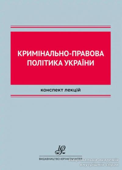 Кримінально-правова політика України