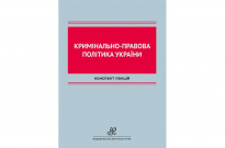 Кримінально-правова політика України Фото