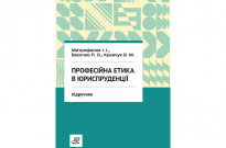 Професійна етика в юриспруденції Фото