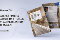 Захист прав та законних інтересів учасників митних процедур Фото