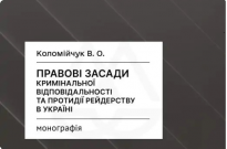 Правові засади кримінальної відповідальності та протидії рейдерству в Україні Фото