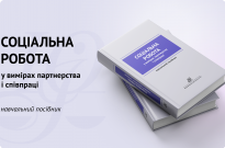 Соціальна робота у вимірах партнерства та співпраці Фото