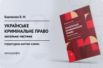 Українське кримінальне право. Загальна частина. Структурно-логічні схеми Фото