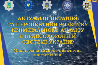 «Актуальні питання та перспективи розвитку кримінального аналізу в правоохоронній системі України» Фото